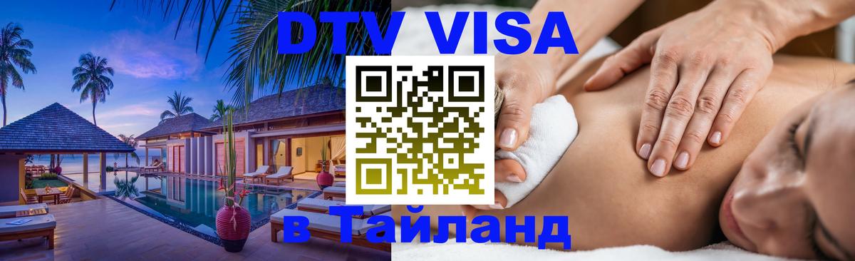 Виза ДТВ на 5 лет в Тайланд 