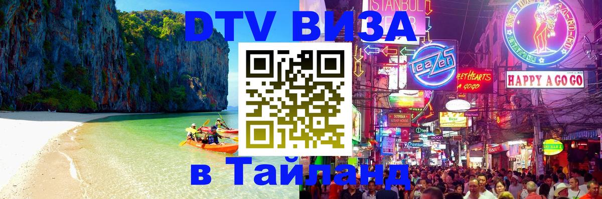 DTV (ДТВ) visa Таиланд 